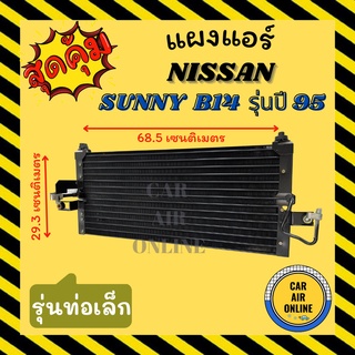 แผงร้อน แผงแอร์ NISSAN SUNNY B14 ปี 94 95-97 รุ่นท่อเล็ก ซันนี่ แอร์ซันเด้น รังผึ้งแอร์ คอนเดนเซอร์ คอล์ยร้อน คอยแอร์