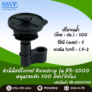 หัวจ่ายน้ำ RAINDROP RD-2000 รูน้ำสีดำ อัตราการจ่ายน้ำ 300 ลิตร/ชม. บรรจุ 100 ตัว