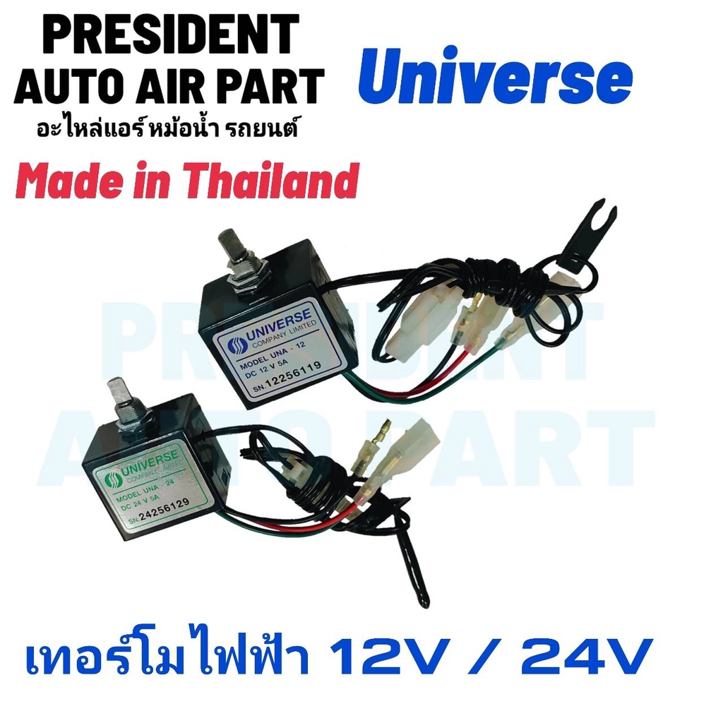 เทอร์โมสตัท ไฟฟ้า แอร์รถยนต์ แบบหมุน 12V / 24V อย่างดี Universe เทอร์โมแอร์ เทอร์โมแอร์รถยนต์