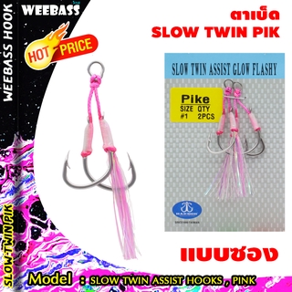 อุปกรณ์ตกปลา ตัวเบ็ด ตัวเบ็ดจิ๊ก เบ็ดตกปลา HARBOR ตาเบ็ด - รุ่น SLOW TWIN ASSIST HOOKS , PINK GLOW FLASHY แบบซอง