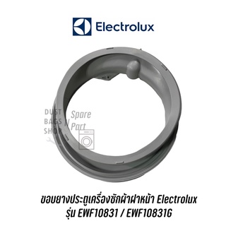 พร้อมส่ง 📍 ขอบยางประตูเครื่องซักผ้าฝาหน้า Electrolux  รุ่น EWF10831 / EWF10831G