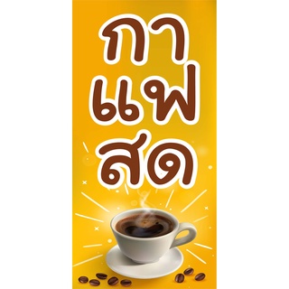 ป้ายกาแฟสด N58 ขนาด 50x100 ซม. แนวตั้ง 1 ด้าน (ตอกตาไก่ 4 มุม ป้ายไวนิล) สำหรับแขวน ทนแดดทนฝน