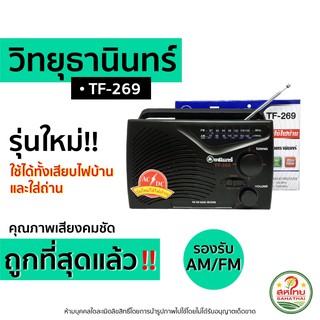 🌄ถูกที่สุดแล้ว▶ วิทยุธานินทร์ TF 269 | ของแท้จากบริษัท! การันตีคุณภาพ เครื่องเล่นสื่อบันเทิง รับประกัน!