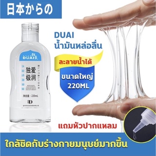 นำ้มันหล่อลื่น DUAI กระตุ้นอารมณ์ ถ่ายจากสินค้าจริง 220ml *ไม่ระบุชื่อสินค้าหน้ากล่อง*