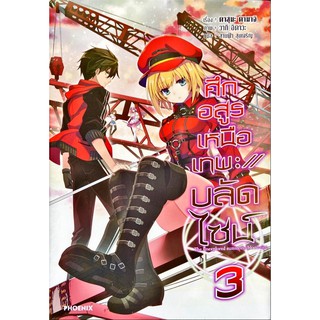 ศึกอสูรเหนือเทพ:// บลัดไซน์ เล่ม 1-3[แยกเล่ม][นิยาย]ใหม่ มือหนึ่ง