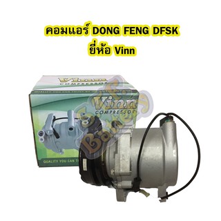 คอมแอร์รถยนต์/คอมเพรสเซอร์ (COMPRESSOR) ตงฟง (DONG FONG) รุ่น DFSK ยี่ห้อ VINN