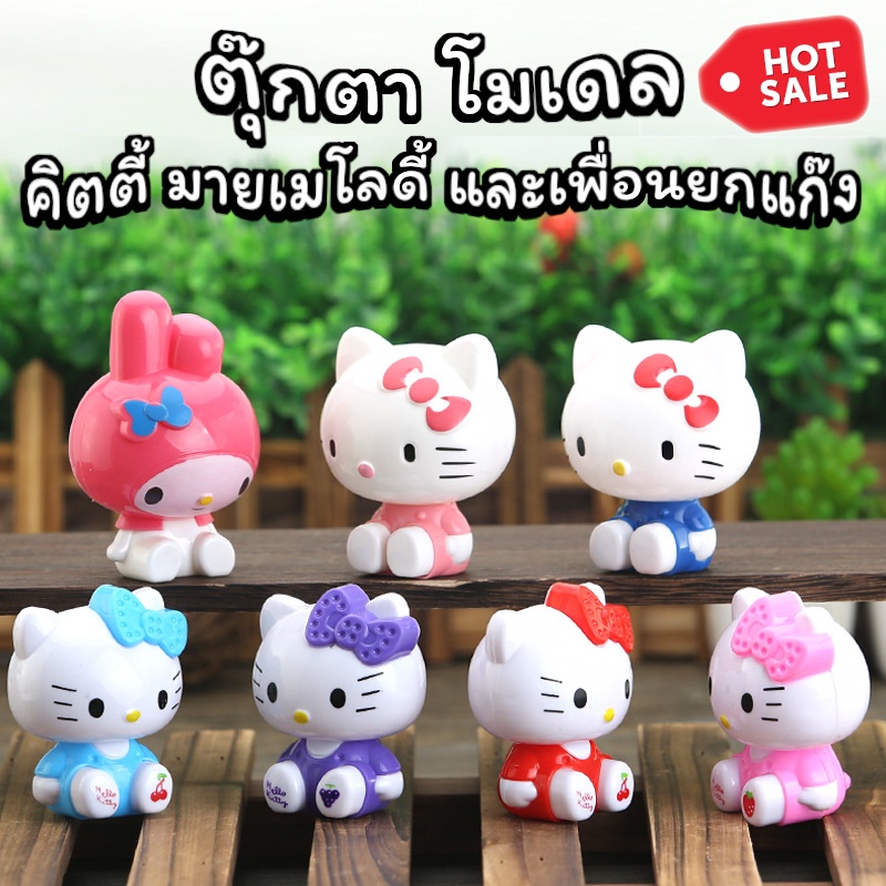 ตุ๊กตาโมเดลคิตตี้ ถูกที่สุด พร้อมโปรโมชั่น ก.ค. 2023|Biggoเช็คราคาง่ายๆ