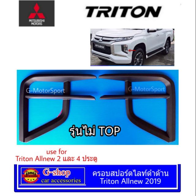 ครอบไฟตัดหมอก Mitsubishi Triton Allnew ปี2019-2022
