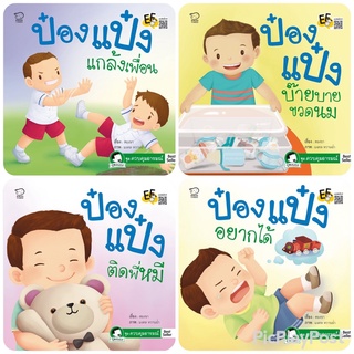 ถูกที่สุด!! นิทานป๋องแป๋ง ชุด ควบคุมอารมณ์ ชุดละ 4 เล่ม สำพัฒนาทักษะสมอง ด้านจำเพื่อใช้งาน ยืดหยุ่นความคิด