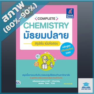 Complete Chemistry มัธยมปลาย สรุปเข้ม เน้นข้อสอบ (4492066)