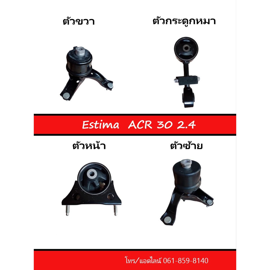 ชุดสุดคุ้ม!! ยางแท่นเครื่อง Estima ACR30 2.4L ของใหม่