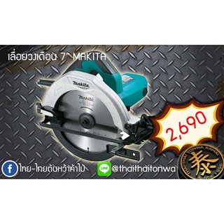 เลื่อยวงเดือนMAKITA 7นิ้ว