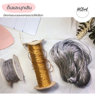 มุกเส้น  มุกเส้นตกแต่ง ดิ้น ดิ้นสีทอง ดิ้นสีเงิน Gold Silver Tinsel