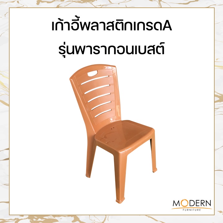 เก้าอี้พลาสติกเกรดA รุ่นพารากอนเบสต์ ยี่ห้อโมเดิร์น - รูปที่ 2