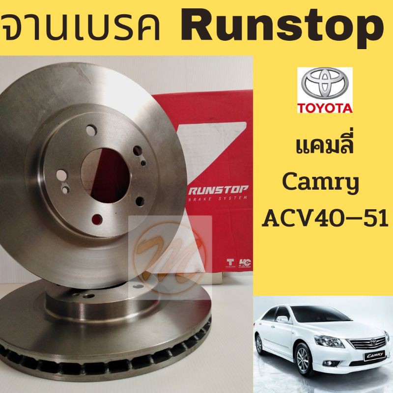 จานเบรค Toyota Camry ACV40-51 แคมลี่ ACV40-51 2007-2016 จานเบรคหน้า จานดิสเบรก Camry ACV40-41AVV51 2.0 2.4 Runstop
