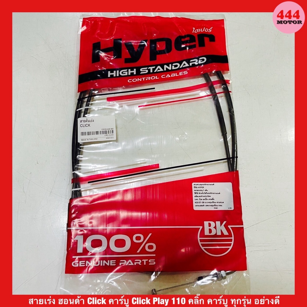 สายเร่ง ฮอนด้า Click / Click คาร์บู Click Play 110 คลิ๊ก คาร์บู ทุกรุ่น อย่างดี