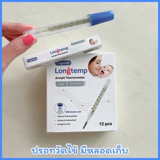 ปรอทวัดไข้ ปรอทวัดอุณหภูมิ Longtemp