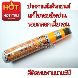 ปากกาแต้มสีรถยนต์ สีดำเงา auto paint pen black