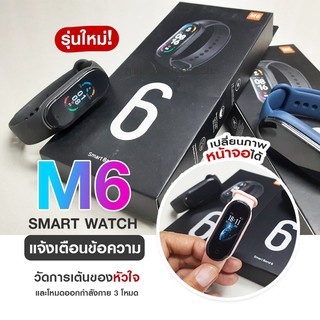 ใหม่สุด 🔥 M6 Smart Watch สายรัดข้อมืออัจฉริยะ สมาร์ทวอทช์ สร้อยข้อมือกีฬา นาฬิกาบลูทูธอัจฉริยะ สมาทวอช นาฬิกา สมาร์ท