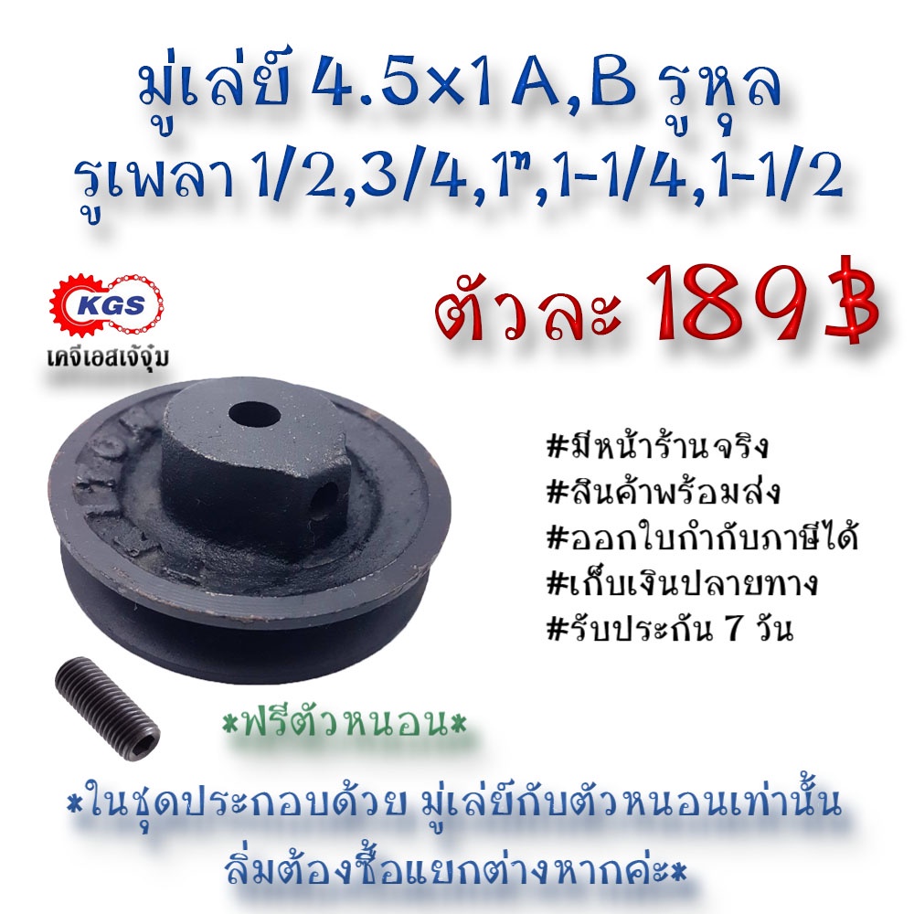 มู่เล่ย์ 4.5x1A 4.5x1B รูหุล มู่เล่ย์ก้าน พลูเล่ย์  มูเล่ย์สายพาน Pulley สินค้าพร้อมส่ง เก็บเงินปลาย