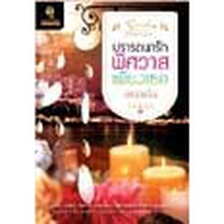 หนังสือ ปรารถนารักพิศวาสเพียงเธอ(ลดพิเศษ)