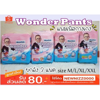 (ยกลัง3แพค) แพมเพิสกางเกง Diapex Wonder Pants(วอนเดอร์แพนท์) มีเทปม้วนทิ้ง คุณภาพดี ราคาถูก