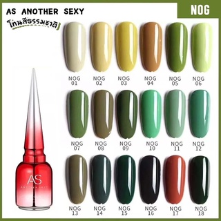 สีเจล As 15ml. ขวดแดง โทนเขียว รหัส NOG 01-18สี (ต้องใช้เครื่องอบ)💅