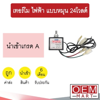 เทอร์โม นำเข้า ไฟฟ้า แบบหมุน 24โวลต์ หางหนู เซ็นเซอร์ อุณหภูมิ แอร์รถยนต์ 24V 1203 702