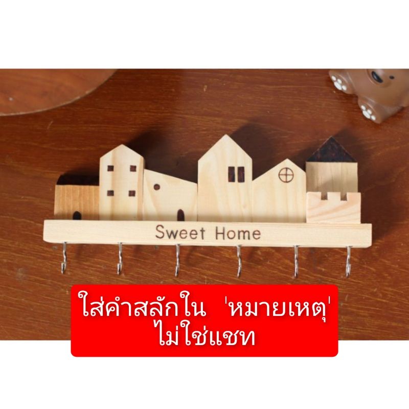 ที่แขวนกุญแจ 6ตะขอ ⭐ใส่คำสลักใน'หมายเหตุ'⭐ตะขอติดผนัง