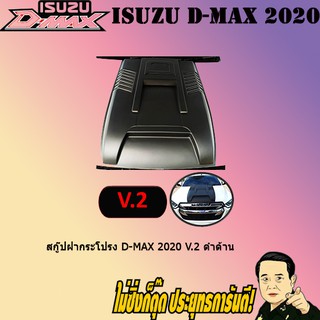 สกู๊ปฝากระโปรง อีซูซุ ดี-แม็ก 2020 ISUZU D-max 2020 V.2 ดำด้าน