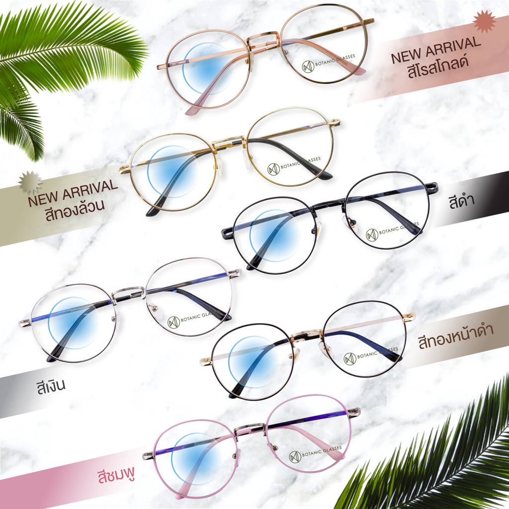 Botanic Glasses แว่นกรองแสง สีฟ้า กรองแสงสีฟ้าสูงสุด 95% กันUV99% แว่นตา กรองแสง แว่น แว่นกรองแสงสีฟ้า