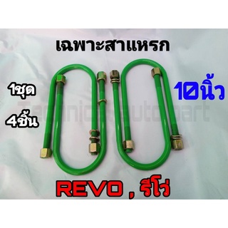 เฉพาะสาแหรก สาแหรก REVO 10 นิ้ว ชุด4ตัว ชุดสาแหรก สาแหรก รีโว่ สาแหรกตรงรุ่นรถ