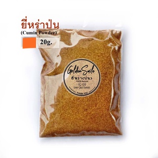 ยี่หร่าป่น 20 กรัม (ขนาดทดลอง)