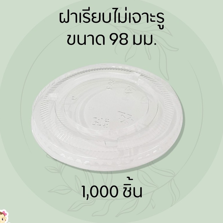 [FPC-F98ไม่เจาะ-1000] ฝาแก้วพลาสติกใส แบบเรียบ ไม่เจาะรู เนื้อ PET ยี่ห้อ FPC ปากกว้าง 98 มม. ยกลัง บรรจุ 1,000 ชิ้น