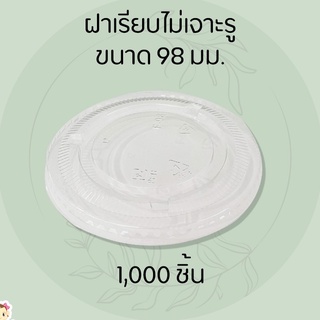 ฝาแก้วพลาสติกใส แบบเรียบ ไม่เจาะรู เนื้อ PET ปากกว้าง 98 มม. ยกลัง บรรจุ 1,000 ชิ้น