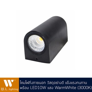 โคมไฟกิ่ง โคมไฟติดผนังภายนอก LED 10W แสงวอร์ม รุ่น WL-B11-2-10W-BK-3000K