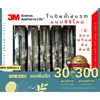 (1ชิ้น)Sale! ปัดน้ำฝน3Mแท้ รุ่นซิลิโคนหรือแบบไร้โครง ขนาด14-26นิ้ว ใบปัดน้ำฝนรถยนต์ ก้านปัดน้ำฝน