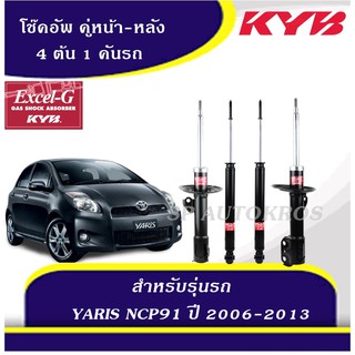 KYB โช๊คอัพ YARIS NCP91 ปี 2006-2013 KAYABA EXCEL-G