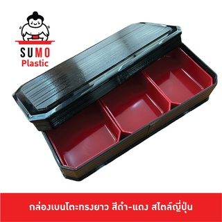 SUMO กล่องเบนโตะทรงยาว กล่องเบนโตะ 3 ช่อง สีดำ-แดง สไตล์ญี่ปุ่น (5.51x11.81 นิ้ว) L-1332-B