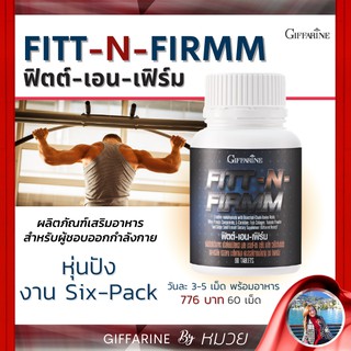 บำรุงสุขภาพ อาหารเสริม กิฟฟารีน  ฟิต เอน เฟิร์ม Fitt-N- Firmm Giffarine เพิ่มมวลกล้ามเนื้อ ซิกแพ็ค หุ่นเฟิร์ม ส่งฟรี