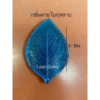 เรซิ่นลายใบกุหลาบ,อัดลายใบกุหลาบ