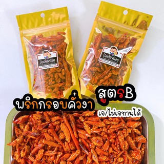 พริกกรอบสูตร B เจ/ไม่เจทานได้ กรอบ อร่อย