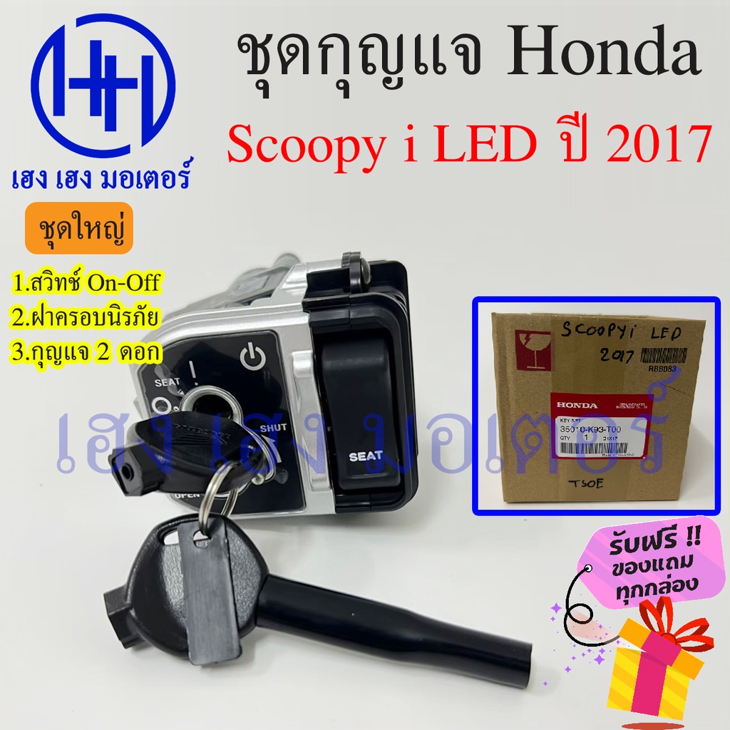 สวิทกุญแจ Scoopy i 110 ปี 2017-2020 แท้ศูนย์ Honda Scoopy110 2020 ฮอนด้าสกูปปี้ไอ สวิทช์กุญแจ สวิซกุญแจ ฟรีของแถม