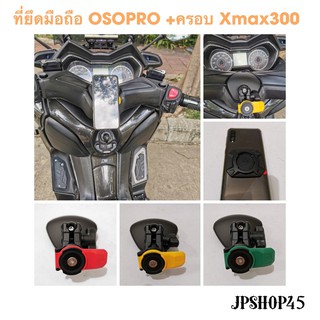 ที่ยึดมือถือ OSOPRO (แบบใหม่มีกันสั่น)พร้อมครอบYamaha Xmax300 Center Cover With The OSO Pro X Vibration Dampener phone h