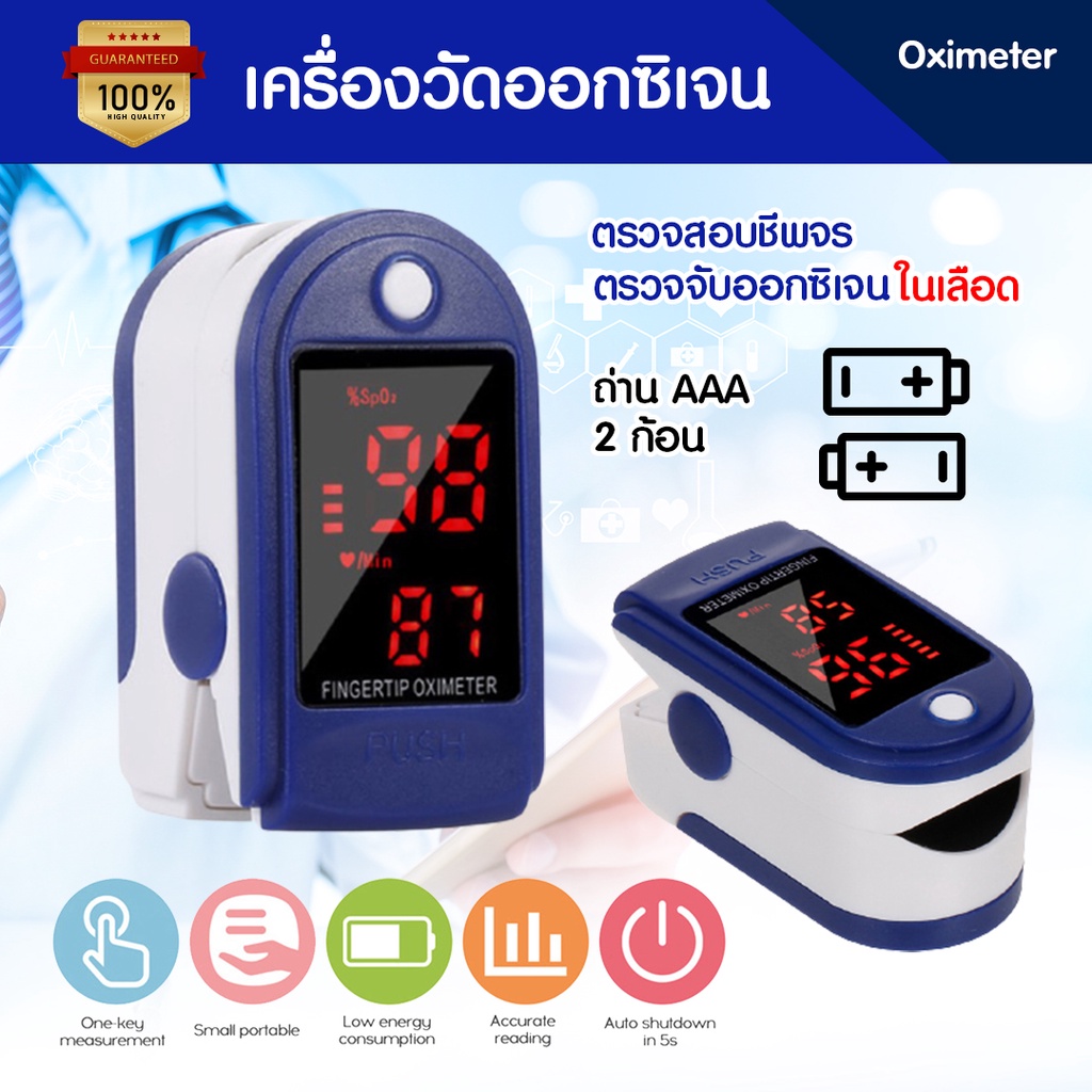 Pulse Oximeters เครื่องวัดออกซิเจนในเลือด เครื่องวัดออกซิเจนปลายนิ้ว และ ตรวจวัดชีพจรปลายนิ้ว พร้อมส