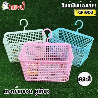 ตะกร้าแขวนของ หูเดียว Handy Basket CP-003