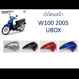 บังโคนหน้าฮอนด้า W100s 2005 UBOX สีบรอนซ์ ดำ แดง น้ำเงิน