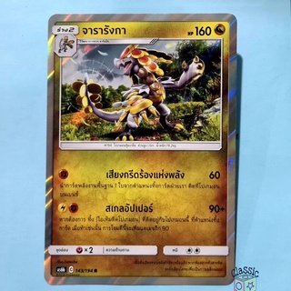 จารารังกา R Foil (AS6b 143/194) ชุด ศึกตำนาน การ์ดโปเกมอน ภาษาไทย (Pokemon Trading Card Game)