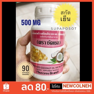 น้ำมันมะพร้าวสกัดเย็น 500mg.(90แคปซูล)