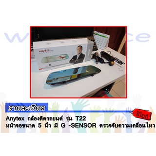 Anytek T22 Car Camera Dash cam กล้องติดรถยนต์ ติดกระจกมองหลัง มีกล้องหลัง Touch Screen จอสัมผัส G-Sensor